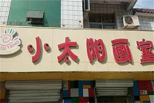 小太陽(yáng)畫(huà)室