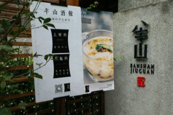 半山酒館加盟