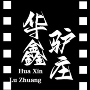 華鑫驢莊加盟
