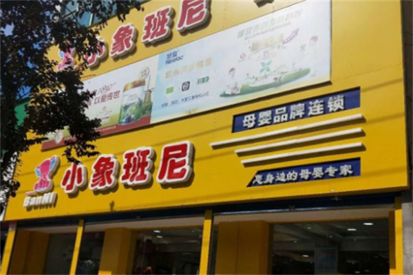 小象班尼母嬰生活館