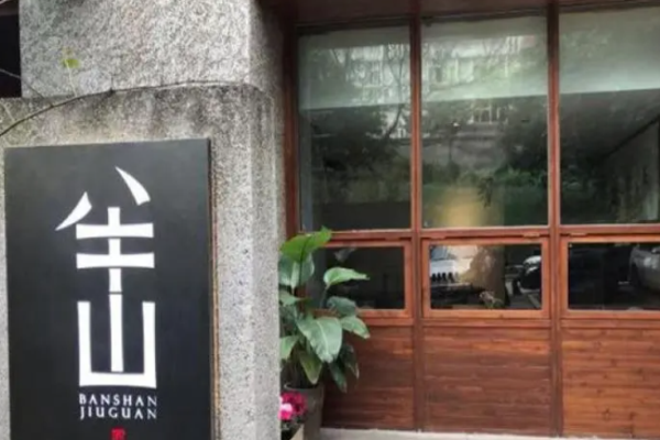 半山酒館加盟