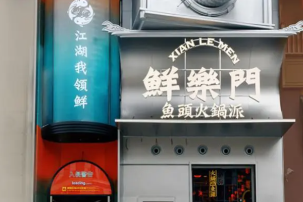 鮮樂(lè)門(mén)魚(yú)頭火鍋派加盟