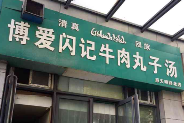 博愛牛肉丸子湯加盟