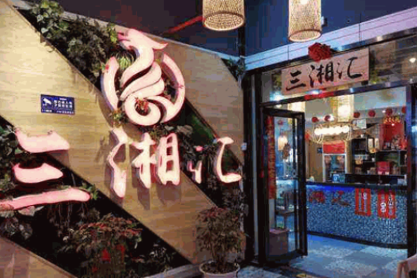三湘匯湘菜加盟