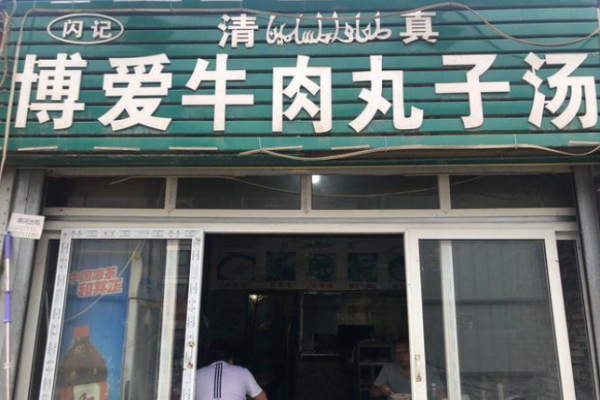 博愛牛肉丸子湯加盟