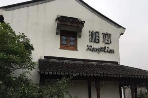 湘戀湘菜加盟