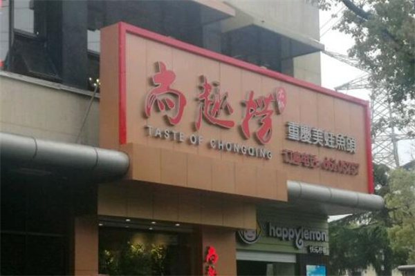 尚趣撈美蛙魚頭鍋派料理加盟