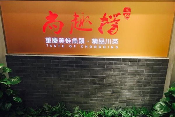 尚趣撈美蛙魚頭鍋派料理加盟