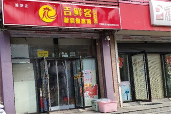 吉鮮客椒麻雞