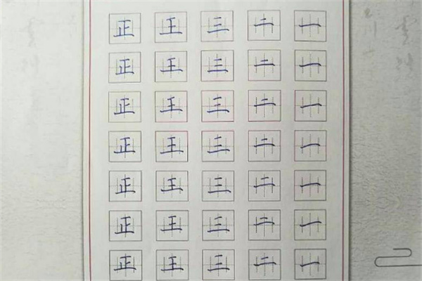 易筆練字