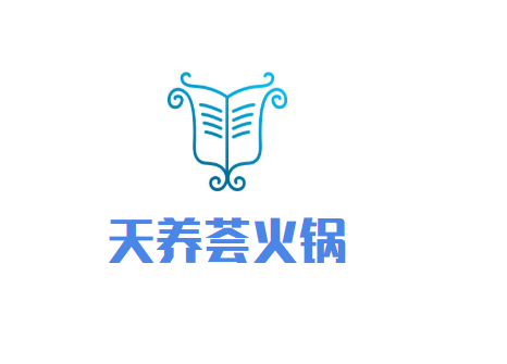 天養(yǎng)薈養(yǎng)生火鍋加盟
