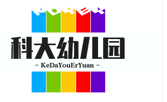 科大幼兒園加盟