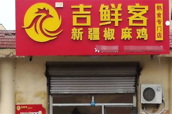 吉鮮客椒麻雞