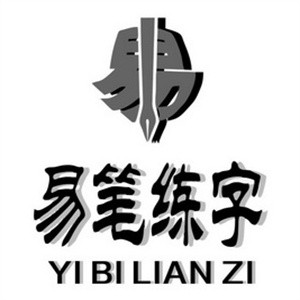 易筆練字加盟