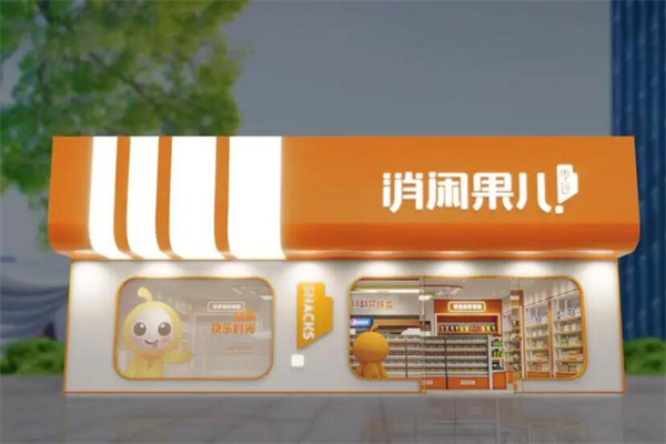 消閑果兒零食店加盟