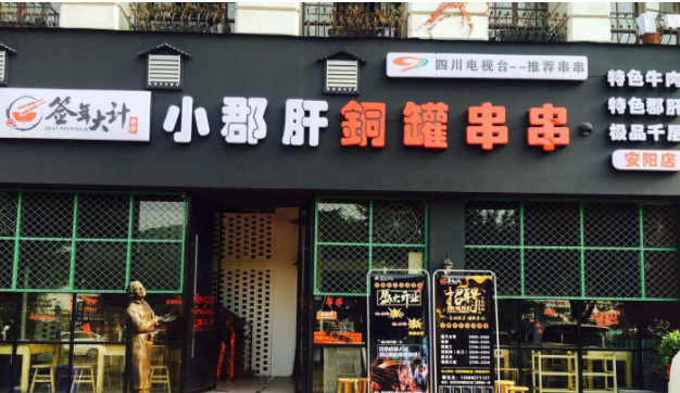 簽?zāi)甏笥?jì)小郡肝銅鍋串串火鍋加盟