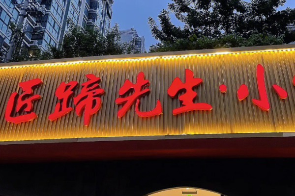 匠蹄先生加盟