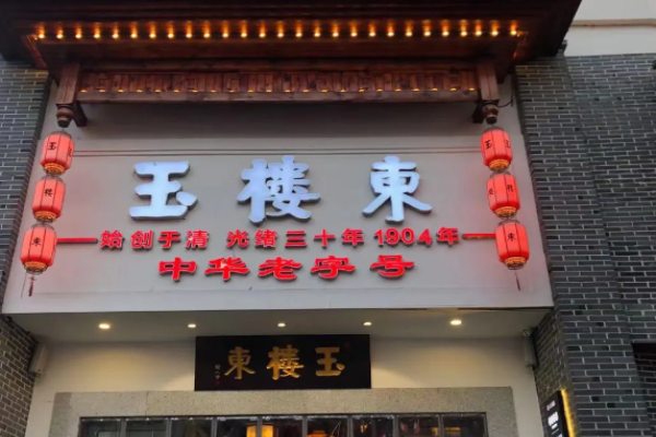 玉樓東湘菜加盟