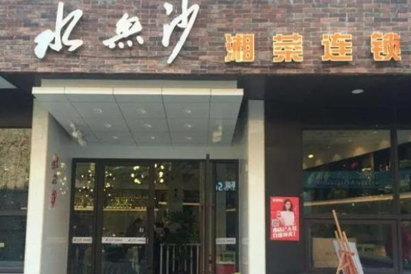 水無沙湘菜加盟