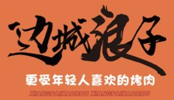 邊城浪子烤肉加盟