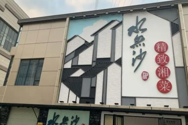 水無沙湘菜加盟