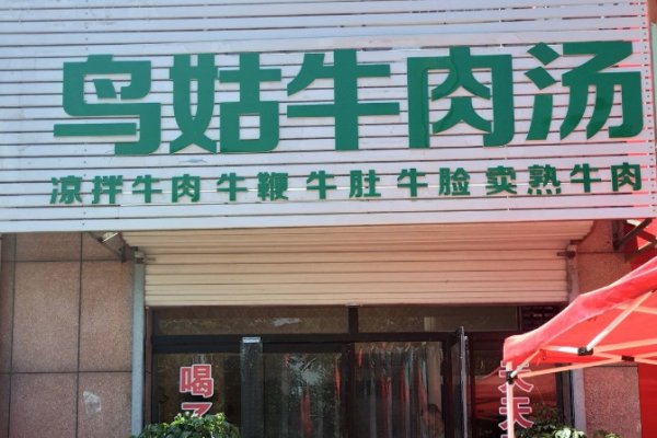 鳥姑牛肉湯加盟