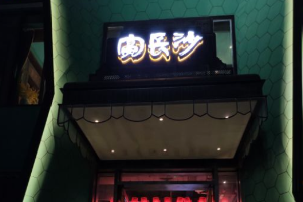 宴長沙加盟
