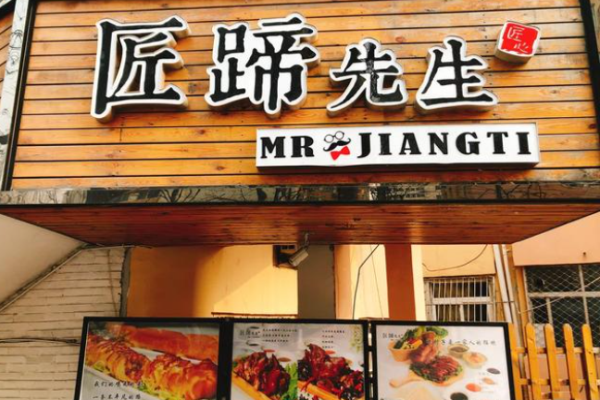 匠蹄先生加盟