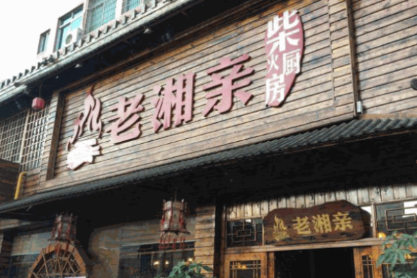 老祥民湘菜館加盟