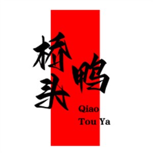 橋頭鴨加盟