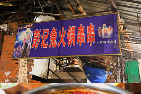 彭記兔火鍋加盟