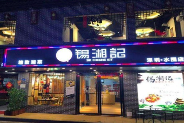 錫湘記湘菜加盟