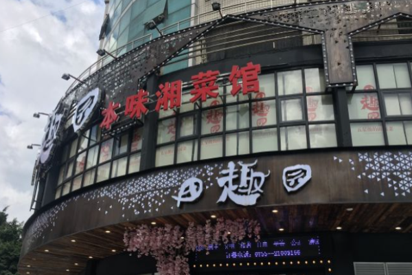 田趣園湘菜加盟