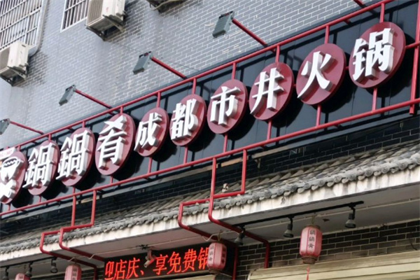 鍋鍋肴市井火鍋