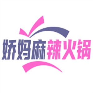 嬌媽麻辣火鍋加盟