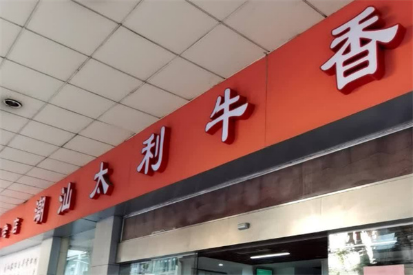 太利牛香火鍋