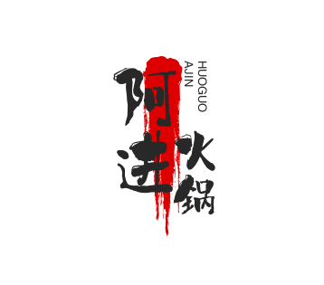 阿進(jìn)牛肉火鍋加盟