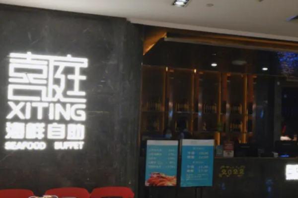 喜庭海鮮自助餐加盟