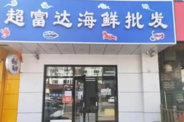 超富達海鮮加盟