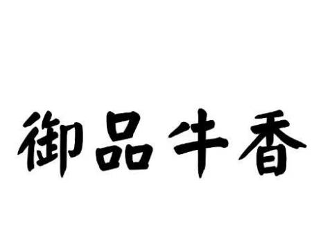 御品牛香牛雜火鍋加盟