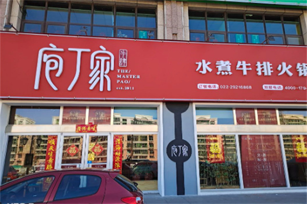 庖丁家水煮牛排火鍋