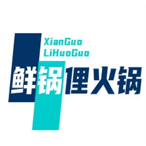 鮮鍋俚火鍋加盟