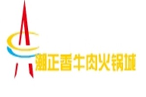 潮正香牛肉火鍋城加盟