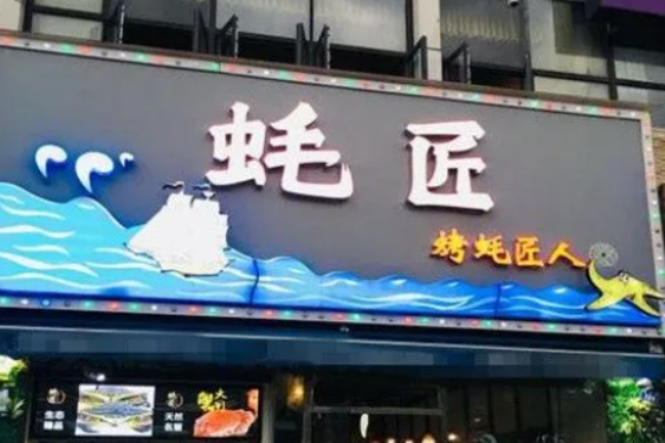 蠔匠海鮮燒烤加盟