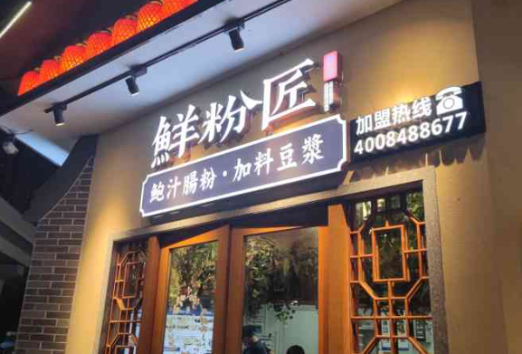 鮮粉匠加盟