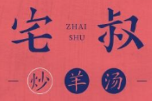 宅叔炒羊湯加盟