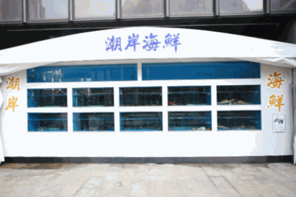 潮岸海鮮加盟