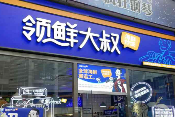 領(lǐng)鮮大叔海鮮炒飯加盟