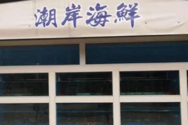 潮岸海鮮加盟