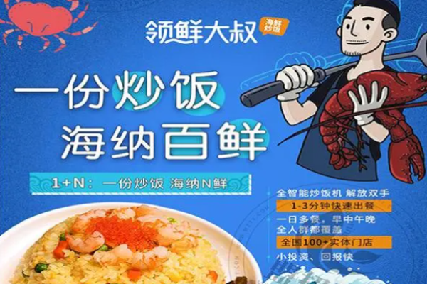 領(lǐng)鮮大叔海鮮炒飯加盟